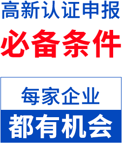 高新技術(shù)企業(yè)申報必備條件