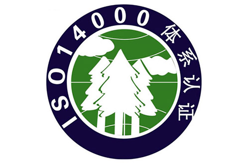 ISO14000環(huán)境管理體系認(rèn)證